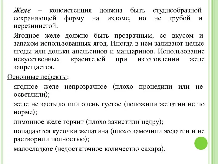 Желе – консистенция должна быть студнеобразной сохраняющей форму на изломе,