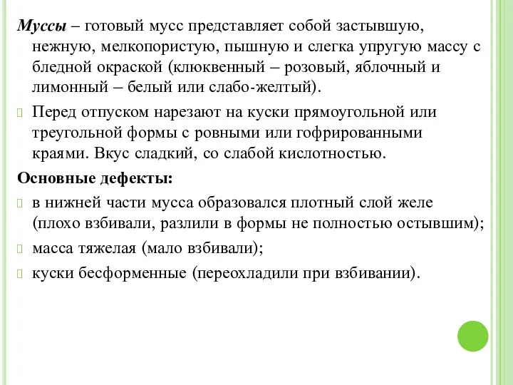 Муссы – готовый мусс представляет собой застывшую, нежную, мелкопористую, пышную