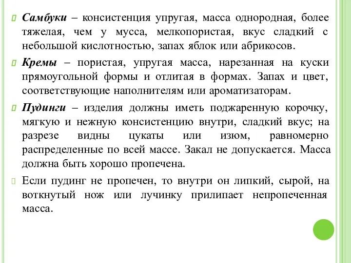 Самбуки – консистенция упругая, масса однородная, более тяжелая, чем у