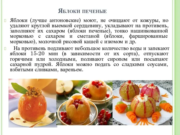 Яблоки печеные Яблоки (лучше антоновские) моют, не очищают от кожуры,