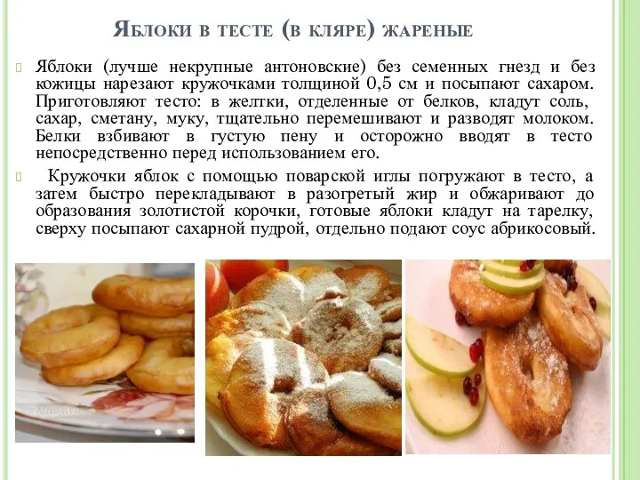 Яблоки в тесте (в кляре) жареные Яблоки (лучше некрупные антоновские)