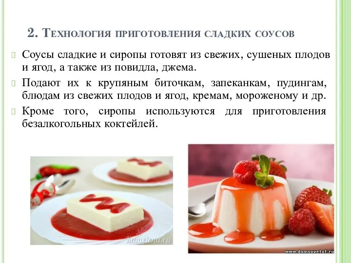 2. Технология приготовления сладких соусов Соусы сладкие и сиропы готовят