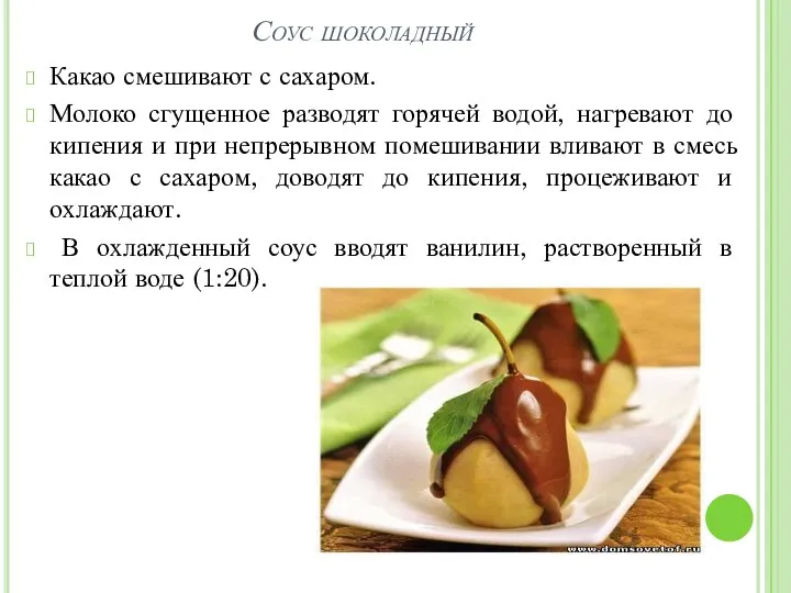 Соус шоколадный Какао смешивают с сахаром. Молоко сгущенное разводят горячей