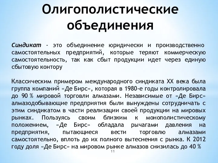 Олигополистические объединения Синдикат - это объединение юридически и производственно самостоятельных