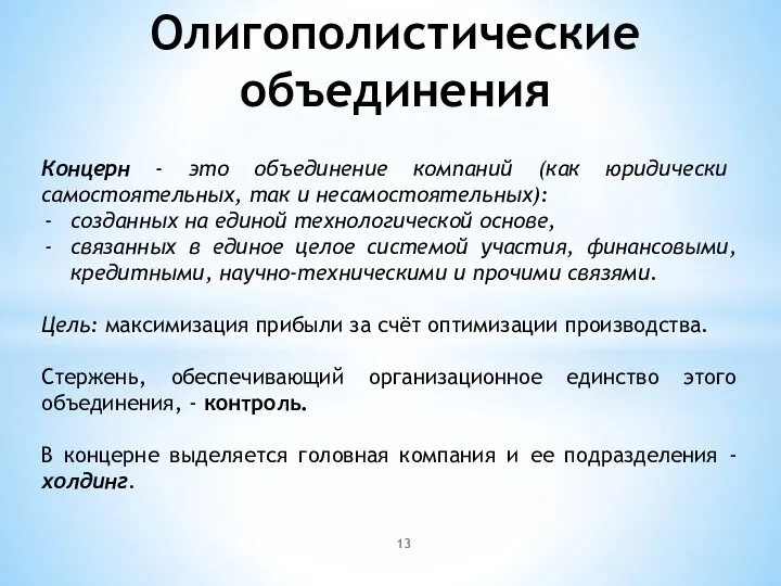 Олигополистические объединения Концерн - это объединение компаний (как юридически самостоятельных,