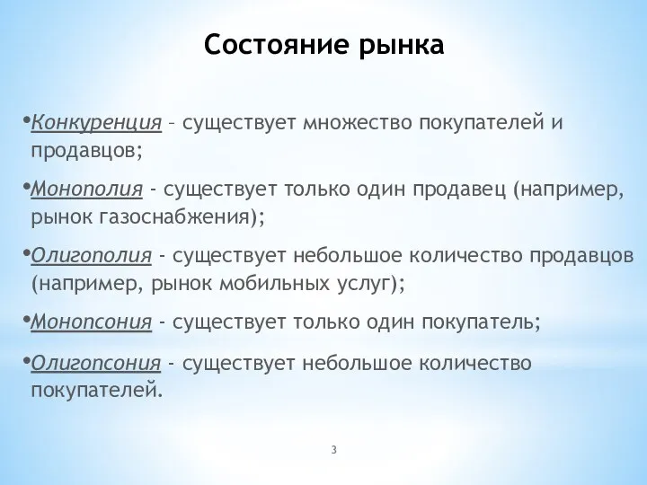 Состояние рынка Конкуренция – существует множество покупателей и продавцов; Монополия