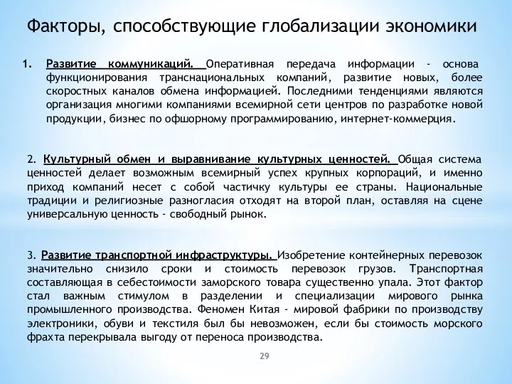 Факторы, способствующие глобализации экономики Развитие коммуникаций. Оперативная передача информации -