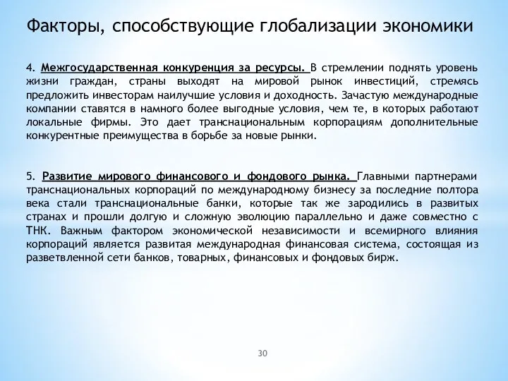 Факторы, способствующие глобализации экономики 4. Межгосударственная конкуренция за ресурсы. В