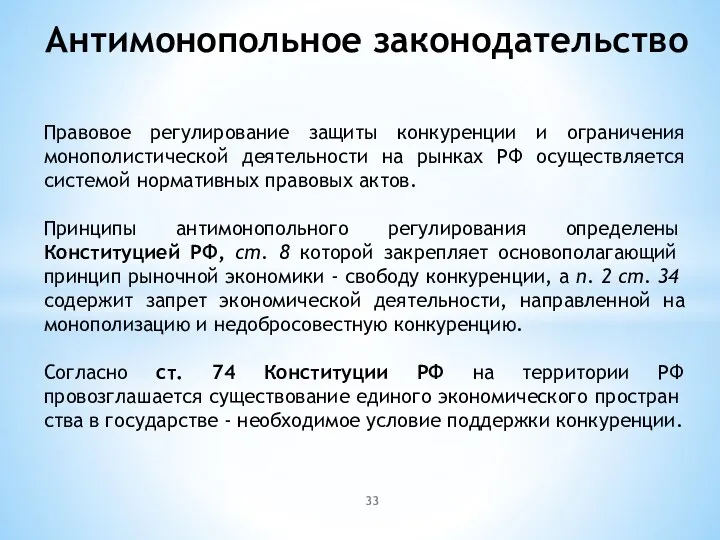 Правовое регулирование защиты конкуренции и ограничения монополистической деятельности на рынках