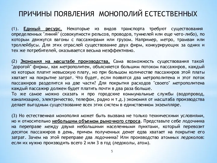 ПРИЧИНЫ ПОЯВЛЕНИЯ МОНОПОЛИЙ ЕСТЕСТВЕННЫХ (1). Единый ресурс. Некоторые из видов