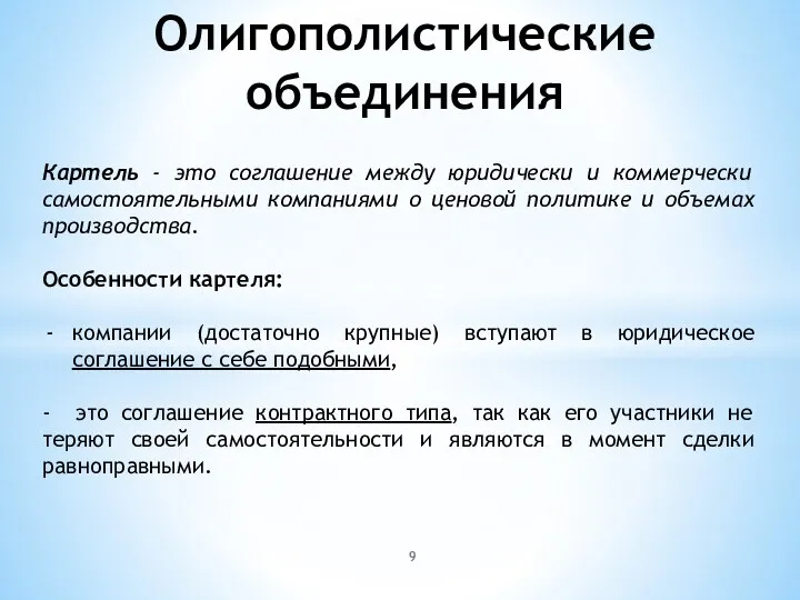 Олигополистические объединения Картель - это соглашение между юридически и коммерчески