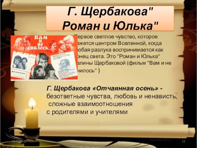 Г. Щербакова"Роман и Юлька" Первое светлое чувство, которое кажется центром