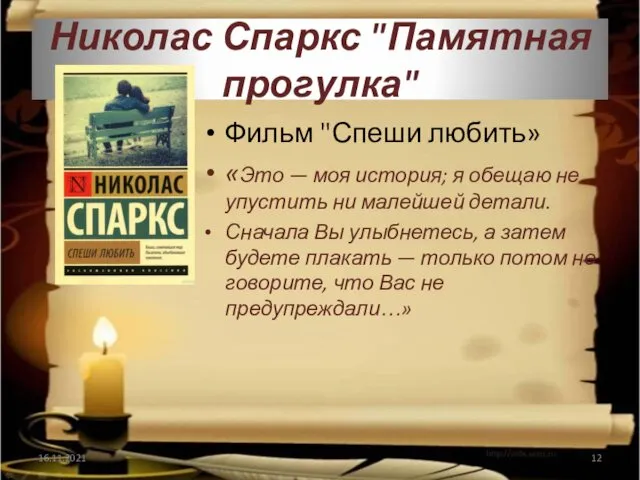 Николас Спаркс "Памятная прогулка" Фильм "Спеши любить» «Это — моя