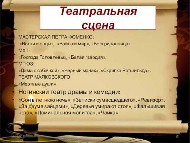 Театральная сцена МАСТЕРСКАЯ ПЕТРА ФОМЕНКО: «Волки и овцы», «Война и мир», «Бесприданница». МХТ: