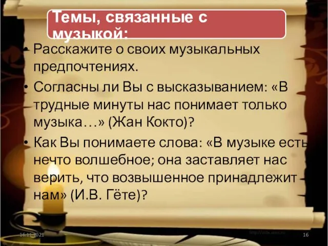 Темы, связанные с музыкой: Расскажите о своих музыкальных предпочтениях. Согласны