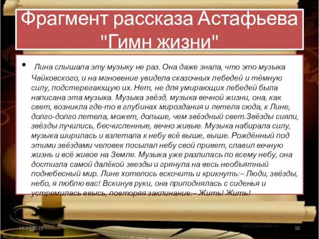 Фрагмент рассказа Астафьева "Гимн жизни" Лина слышала эту музыку не