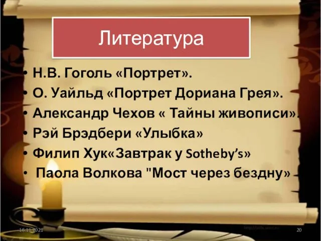 Литература Н.В. Гоголь «Портрет». О. Уайльд «Портрет Дориана Грея». Александр Чехов « Тайны