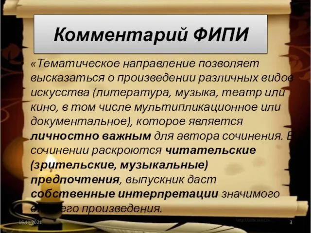 Комментарий ФИПИ «Тематическое направление позволяет высказаться о произведении различных видов