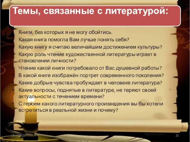 Темы, связанные с литературой: Книги, без которых я не могу обойтись. Какая книга