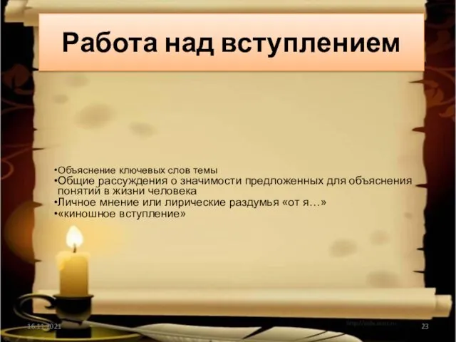 Работа над вступлением 16.11.2021 Объяснение ключевых слов темы Общие рассуждения