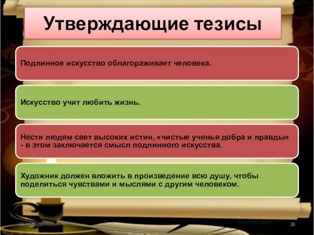 Утверждающие тезисы Подлинное искусство облагораживает человека. Искусство учит любить жизнь.