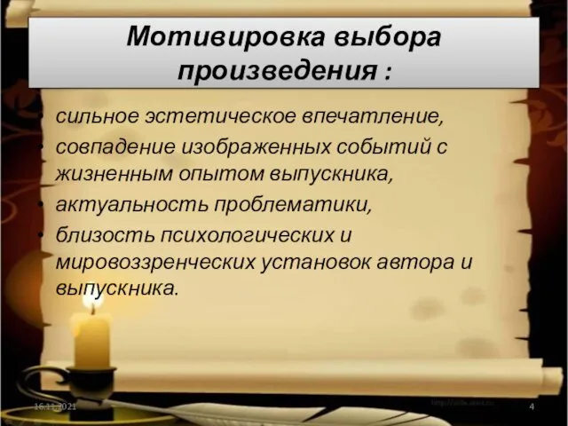 Мотивировка выбора произведения : сильное эстетическое впечатление, совпадение изображенных событий