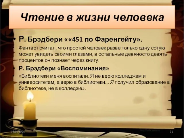 Чтение в жизни человека Р. Брэдбери ««451 по Фаренгейту». Фантаст считал, что простой