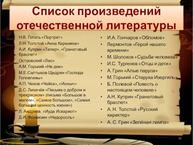 Список произведений отечественной литературы Н.В. Гоголь «Портрет» Л.Н. Толстой «Анна