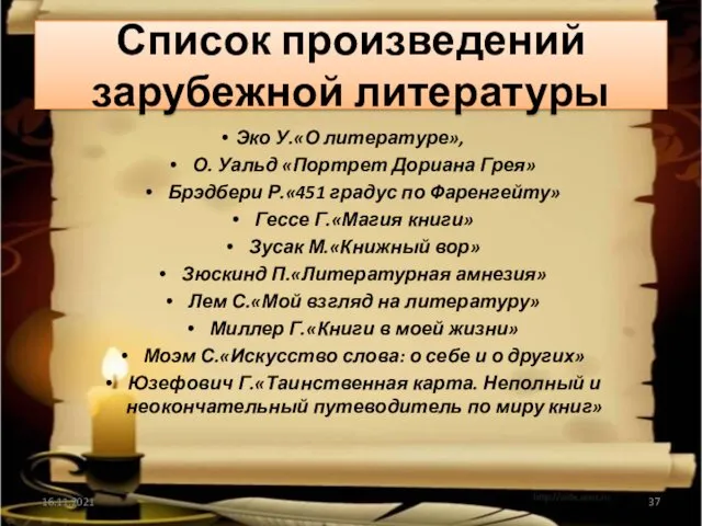 Список произведений зарубежной литературы Эко У.«О литературе», О. Уальд «Портрет Дориана Грея» Брэдбери