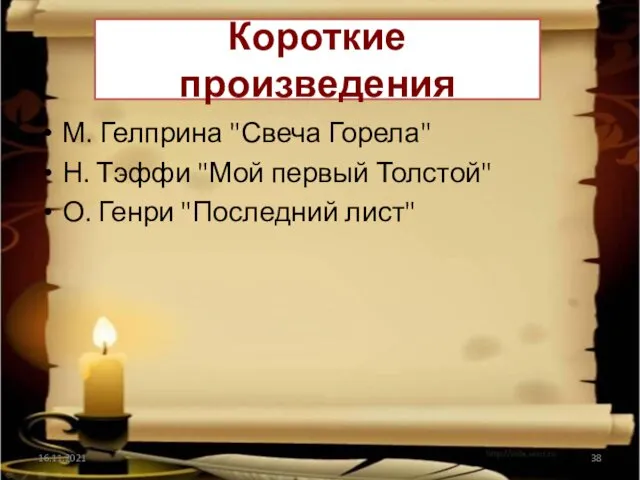 Короткие произведения М. Гелприна "Свеча Горела" Н. Тэффи "Мой первый Толстой" О. Генри "Последний лист" 16.11.2021