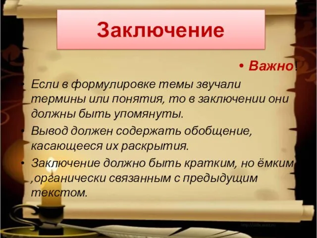 Заключение Важно! Если в формулировке темы звучали термины или понятия,