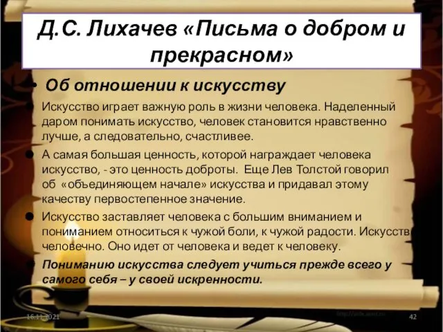 Д.С. Лихачев «Письма о добром и прекрасном» Об отношении к