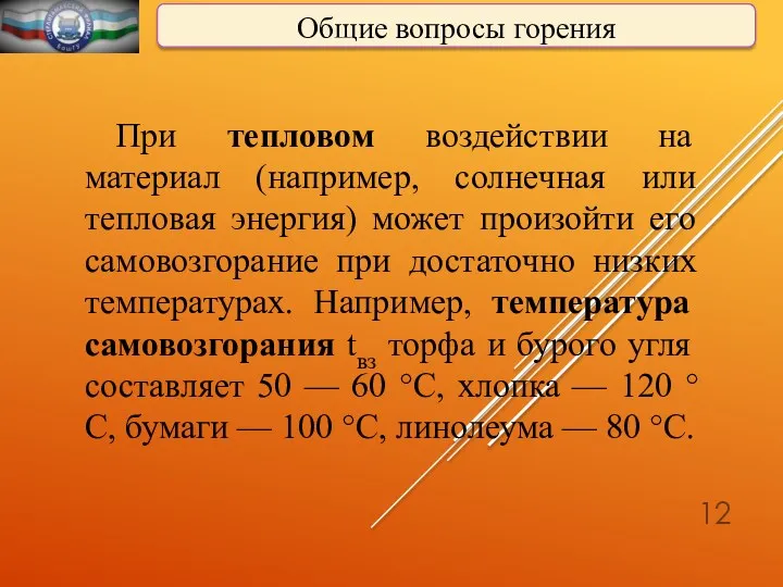 Общие вопросы горения При тепловом воздействии на материал (например, солнечная