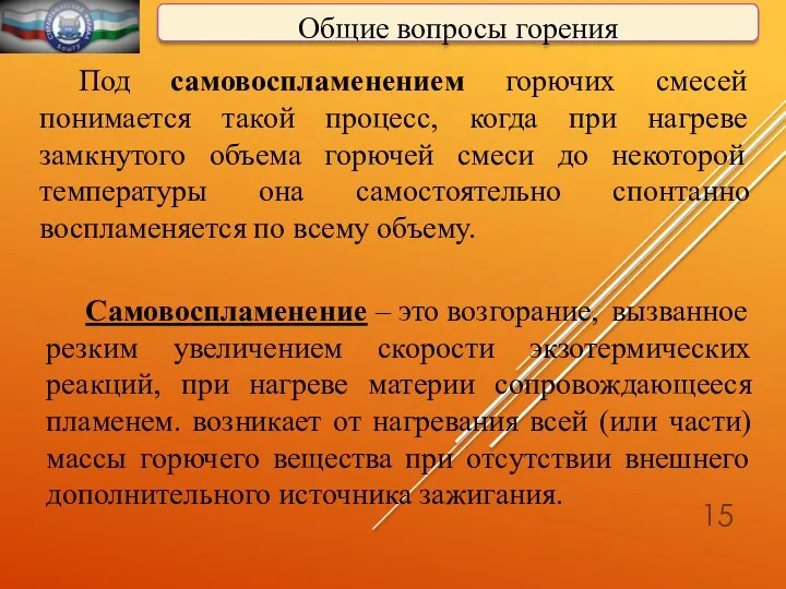 Общие вопросы горения Под самовоспламенением горючих смесей понимается такой процесс,