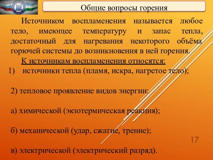 Общие вопросы горения Источником воспламенения называется любое тело, имеющее температуру