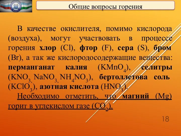 Общие вопросы горения В качестве окислителя, помимо кислорода (воздуха), могут