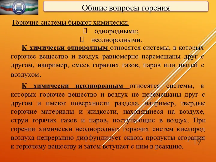 Общие вопросы горения Горючие системы бывают химически: однородными; неоднородными. К