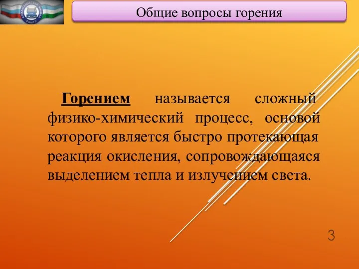 Общие вопросы горения Горением называется сложный физико-химический процесс, основой которого