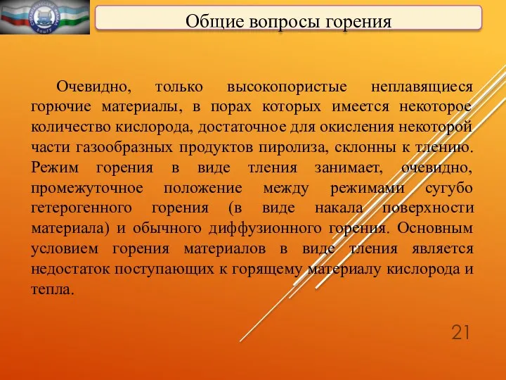 Общие вопросы горения Очевидно, только высокопористые неплавящиеся горючие материалы, в