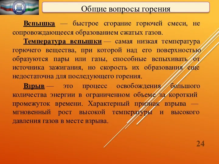 Общие вопросы горения Вспышка — быстрое сгорание горючей смеси, не