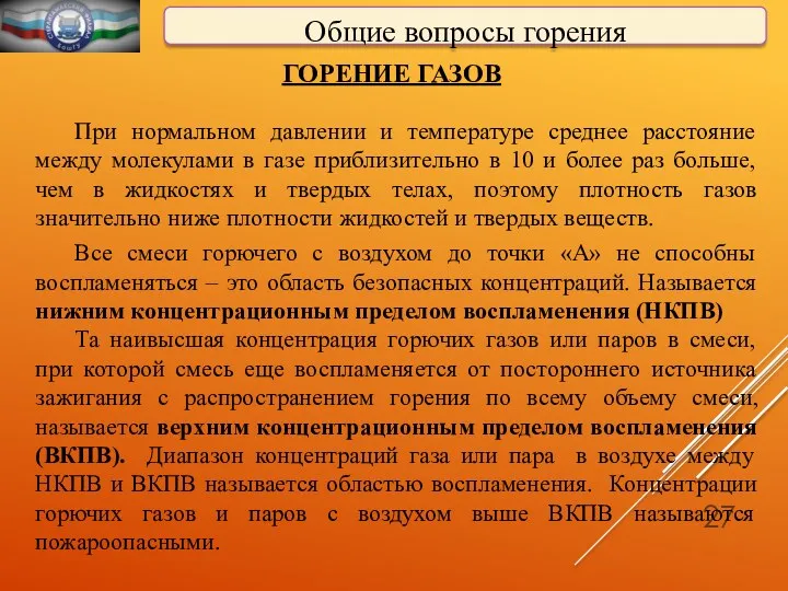 Общие вопросы горения ГОРЕНИЕ ГАЗОВ При нормальном давлении и температуре