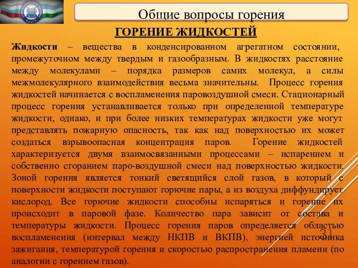 Общие вопросы горения ГОРЕНИЕ ЖИДКОСТЕЙ Жидкости – вещества в конденсированном