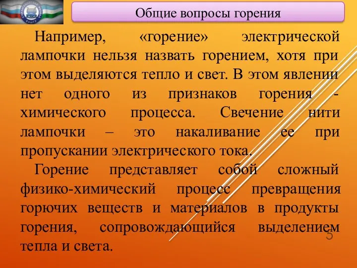 Общие вопросы горения Например, «горение» электрической лампочки нельзя назвать горением,