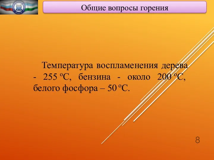 Общие вопросы горения Температура воспламенения дерева - 255 оС, бензина