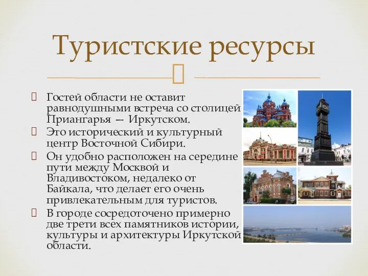 Гостей области не оставит равнодушными встреча со столицей Приангарья —