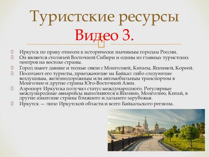 Иркутск по праву отнесен к исторически значимым городам России. Он