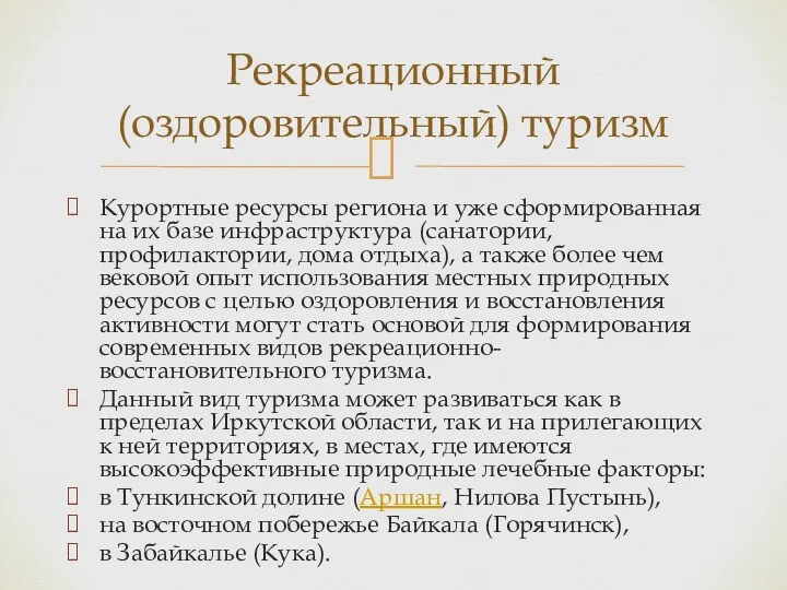 Курортные ресурсы региона и уже сформированная на их базе инфраструктура