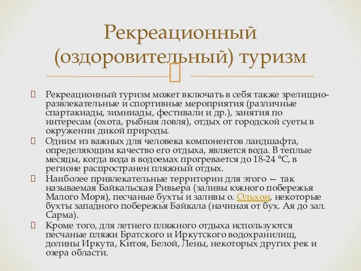 Рекреационный туризм может включать в себя также зрелищно-развлекательные и спортивные