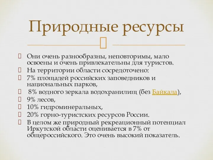 Они очень разнообразны, неповторимы, мало освоены и очень привлекательны для