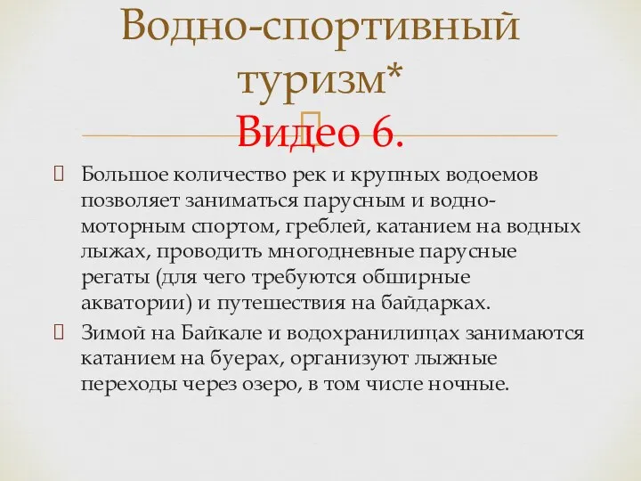 Большое количество рек и крупных водоемов позволяет заниматься парусным и